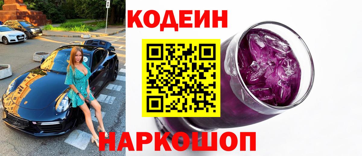 Ростов-на-Дону  Кодеин напиток Lean (лин)  Кодеиновый сироп Lean Purple Drank  Вход с VPN 
